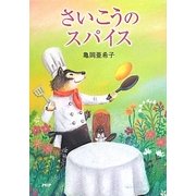 さいこうのスパイス(とっておきのどうわ) [全集叢書]
