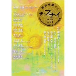 ザ・フナイ Vol.71－船井幸雄発信 マス・メディアには載らない本当の情報（メディアパルムック） [ムックその他]