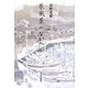 原風景のなかへ [単行本]