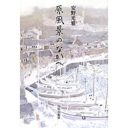 原風景のなかへ [単行本]
