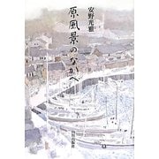 原風景のなかへ [単行本]