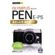 オリンパスPEN E-P5基本&応用撮影ガイド(今すぐ使えるかんたんmini) [単行本]