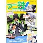 アニ鉄!－アニメと鉄道のステキな関係（NEKO MOOK 1975） [ムックその他]