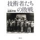 技術者たちの敗戦(草思社文庫) [文庫]