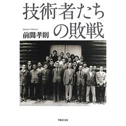 技術者たちの敗戦(草思社文庫) [文庫]