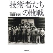技術者たちの敗戦(草思社文庫) [文庫]