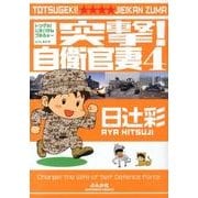 突撃!自衛官妻 4 [コミック]