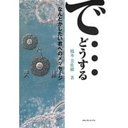 で…どうする―なんとかしたい君へのメッセージ [単行本]