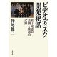 ビデオディスク開発秘話―松下電器の苦闘と敗退の記録(草思社文庫) [文庫]