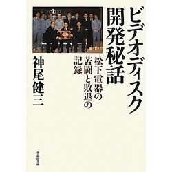 ビデオディスク開発秘話―松下電器の苦闘と敗退の記録(草思社文庫) [文庫]