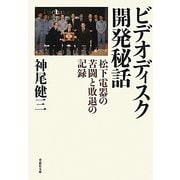 ビデオディスク開発秘話―松下電器の苦闘と敗退の記録(草思社文庫) [文庫]