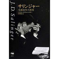 サリンジャー―生涯91年の真実 [単行本]