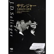 サリンジャー―生涯91年の真実 [単行本]