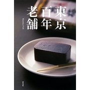 東京百年老舗 [単行本]
