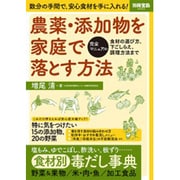 農薬・添加物を家庭で落とす方法－完全マニュアル食材の選び方、下ごしらえ、調理方法まで（別冊宝島 2052） [ムックその他]