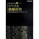 リベラル読解研究―思考力と表現力をみがくアカデミックレッスン(中高一貫性のためのαシリーズ) [単行本]