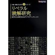 リベラル読解研究―思考力と表現力をみがくアカデミックレッスン(中高一貫性のためのαシリーズ) [単行本]