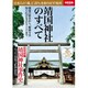 靖國神社のすべて－日本人の「魂」と「誇り」を取り戻す場所 創建の歴史から、秘蔵写真知られざるエピソ（別冊宝島 2049） [ムックその他]