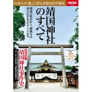 靖國神社のすべて－日本人の「魂」と「誇り」を取り戻す場所 創建の歴史から、秘蔵写真知られざるエピソ（別冊宝島 2049） [ムックその他]