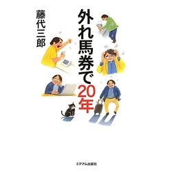 外れ馬券で20年 [単行本]
