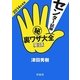 センター試験マル秘裏ワザ大全 英語〈2014年度版〉 [単行本]