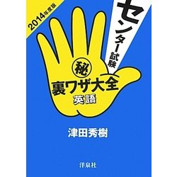 センター試験マル秘裏ワザ大全 英語〈2014年度版〉 [単行本]
