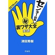 センター試験マル秘裏ワザ大全 英語〈2014年度版〉 [単行本]