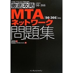 徹底攻略MTAネットワーク問題集―98-366対応 [単行本]
