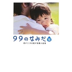 99のなみだ・蛍―涙がこころを癒す短篇小説集(リンダブックス) [文庫]
