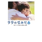99のなみだ・蛍―涙がこころを癒す短篇小説集(リンダブックス) [文庫]