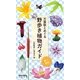万葉歌とめぐる野歩き植物ガイド 夏～初秋 [図鑑]