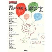 問いかける教室―13歳からの大学授業(桐光学園特別授業〈6〉) [単行本]