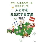 グリーンエネルギーとエコロジーで人と町を元気にする方法 [単行本]