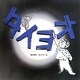 タイヨオ(梅田俊作・佳子の本〈7〉) [絵本]