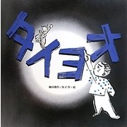 タイヨオ(梅田俊作・佳子の本〈7〉) [絵本]