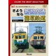 さようなら 新潟交通 蒲原鉄道 (ビコムベストセレクション) [DVD]