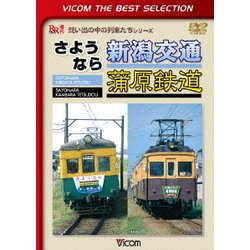 さようなら 新潟交通 蒲原鉄道 (ビコムベストセレクション) [DVD]