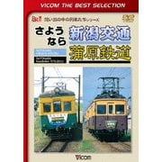 さようなら 新潟交通 蒲原鉄道 (ビコムベストセレクション)
