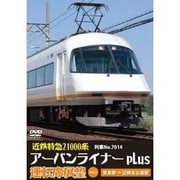 近鉄特急21000系アーバンライナーplus運転席展望 Vol.3 賢島 → 近鉄名古屋 [DVD]
