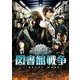 図書館戦争 スタンダード・エディション [DVD]