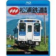 松浦鉄道 全線 有田～伊万里～佐世保 (ビコム ブルーレイ展望)