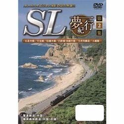 SL夢紀行 第2集 [DVD]