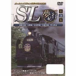 SL夢紀行 第3集 [DVD]