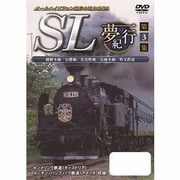 SL夢紀行 第3集
