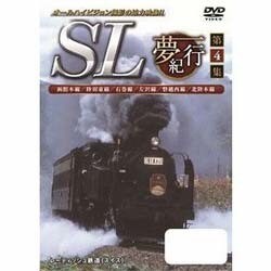 SL夢紀行 第4集 [DVD]