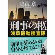 刑事の柩―浅草機動捜査隊(実業之日本社文庫) [文庫]