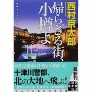 帰らざる街、小樽よ(実業之日本社文庫) [文庫]