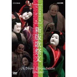 人形浄瑠璃文楽名演集 新版歌祭文 (NHK DVD) [DVD]