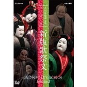 人形浄瑠璃文楽名演集 新版歌祭文 (NHK DVD)