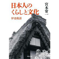 日本人のくらしと文化―炉辺夜話(河出文庫) [文庫]